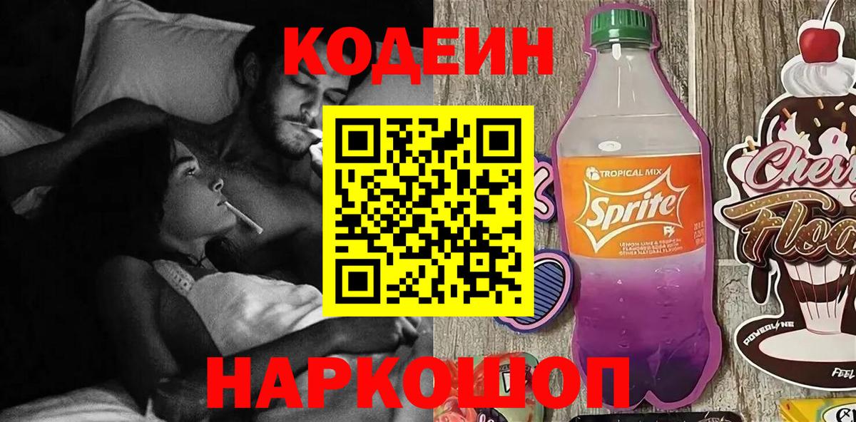 Codein напиток Lean (лин)  Кодеиновый сироп Lean Purple Drank  Вход с VPN  Лыткарино 